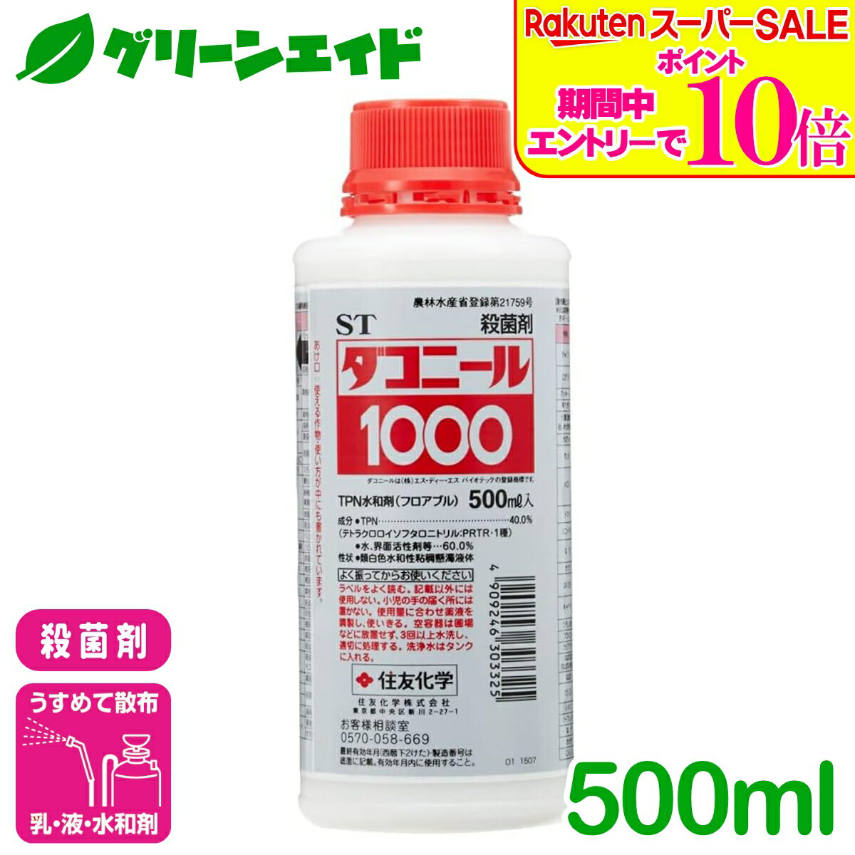 ＼2日間限定！エントリーでP10倍&最大500円クーポンのWセール実施中！／殺菌剤 ダコニール1000 500ml 住友化学 灰色かび病 べと病 黒星病 トマト きゅうり ばら 病害 農薬 農業