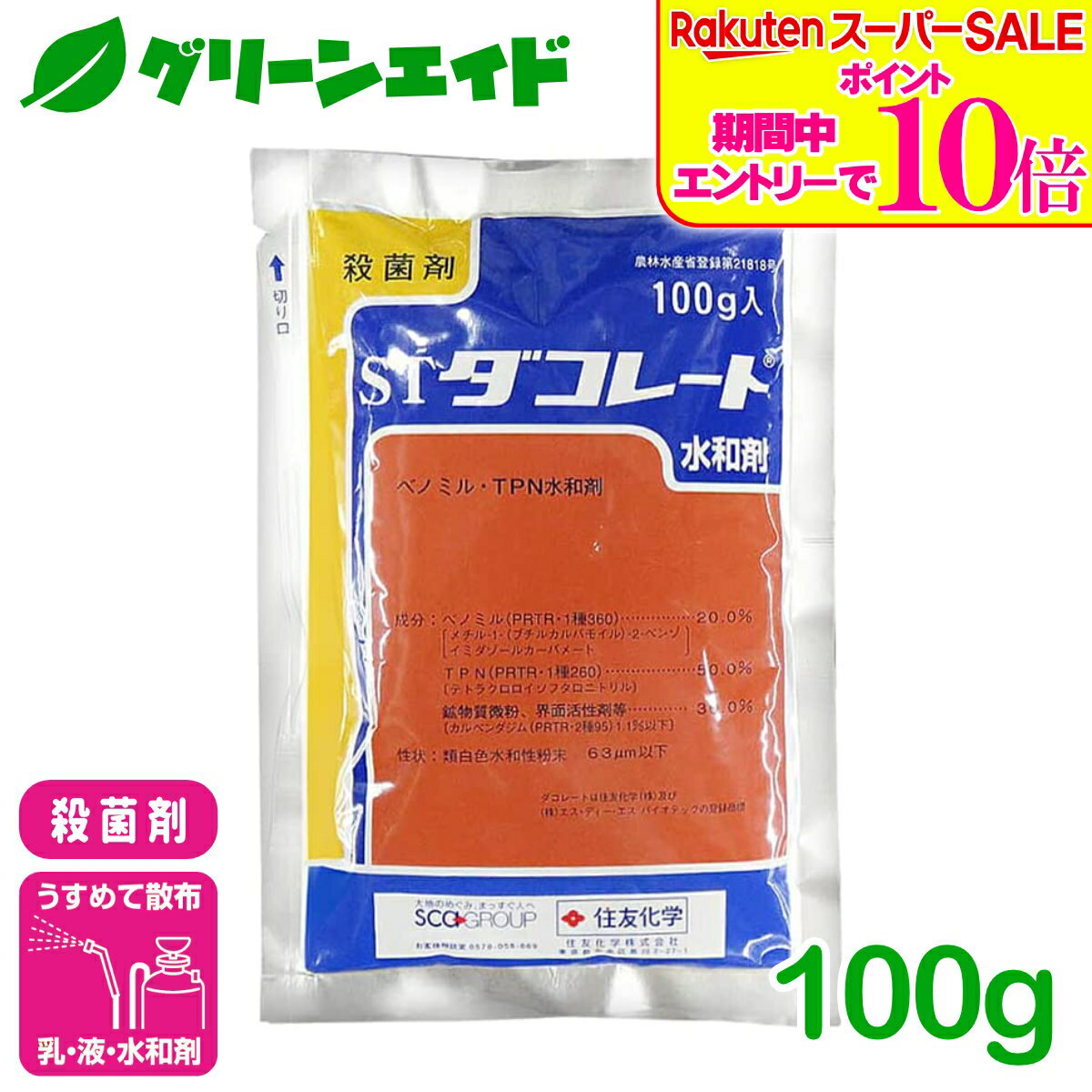 ＼2日間限定！エントリーでP10倍&最大500円クーポンのWセール実施中！／殺菌剤 ダコレート水和剤 100g 住友化学 野菜 果樹 農業 農薬