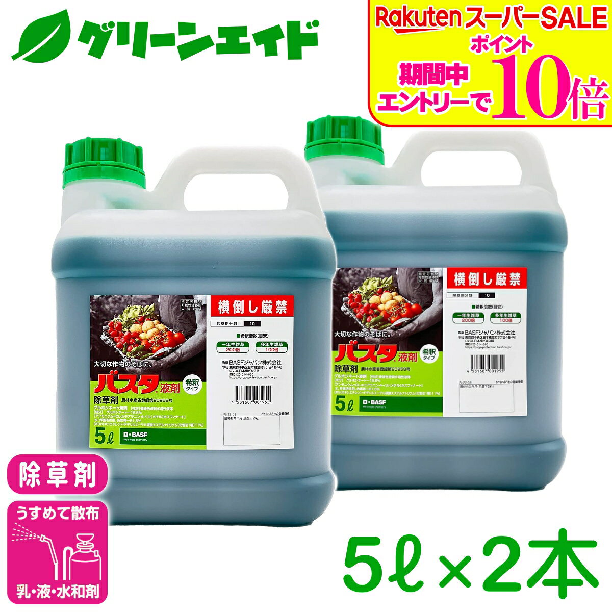 ＼2日間限定！エントリーでP10倍 最大10 クーポンのWセール実施中！／まとめ買い 2本セット 除草剤 2本セット バスタ液剤 5L BASF 畦畔 水稲 畑作 家庭菜園 スギナ オオアレチノギグ