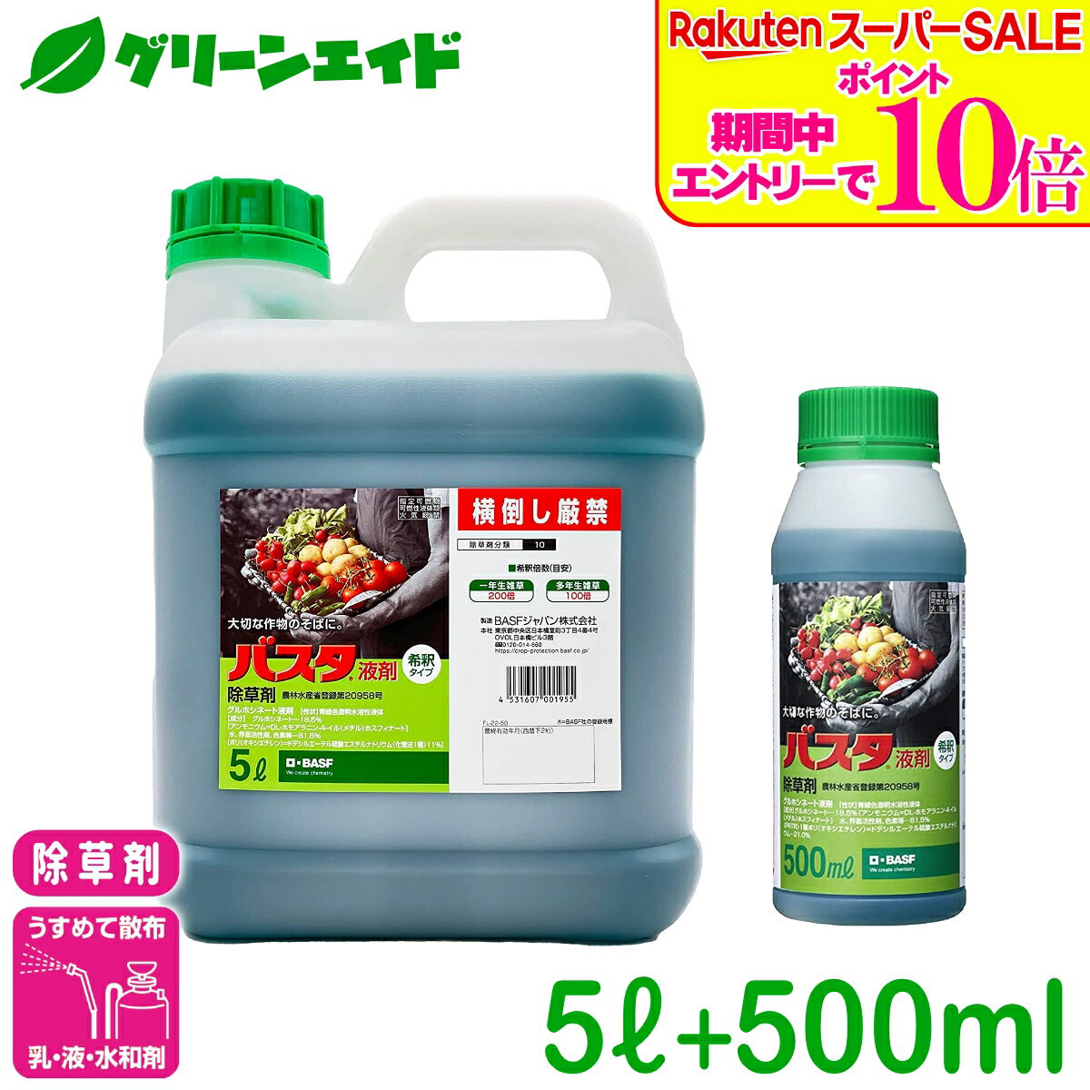 ＼2日間限定！エントリーでP10倍 最大10 クーポンのWセール実施中！／【数量限定】 送料無料 除草剤 バスタ液剤 5L 500ml BASF バスタ 畦畔 水稲 畑作 家庭菜園 スギナ オオアレチノギグ