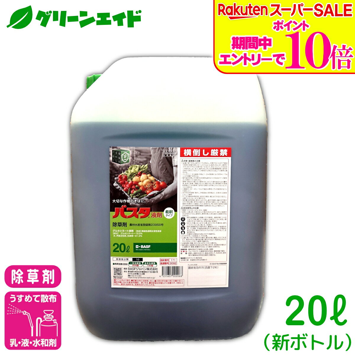 ＼2日間限定！エントリーでP10倍 最大10 クーポンのWセール実施中！／【有効期限2028年10月】除草剤 バスタ液剤 20L BASF 専用コック 付属 畦畔 水稲 畑作 家庭菜園 スギナ オオアレチノギグ