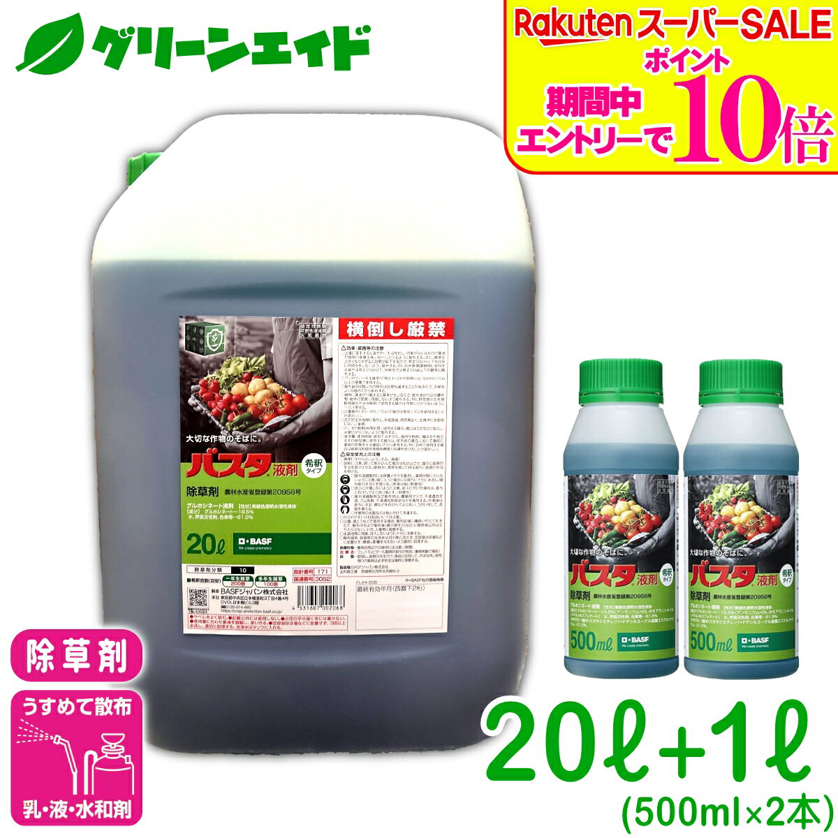 ＼2日間限定！エントリーでP10倍 最大10 クーポンのWセール実施中！／【数量限定】 送料無料 除草剤 バスタ液剤 20L 1L BASF 畦畔 水稲 畑作 家庭菜園 スギナ オオアレチノギグ