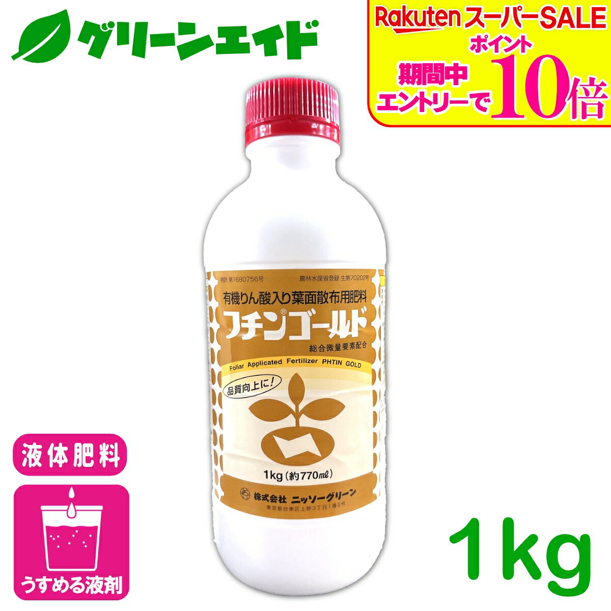 ＼エントリーで全品ポイント10倍キャンペーン実施中！／液体肥料 フチンゴールド 1KG ニッソーグリーン 葉面散布 肥料 有機りん酸 微量要素 生育促進 果実肥大 着色増進