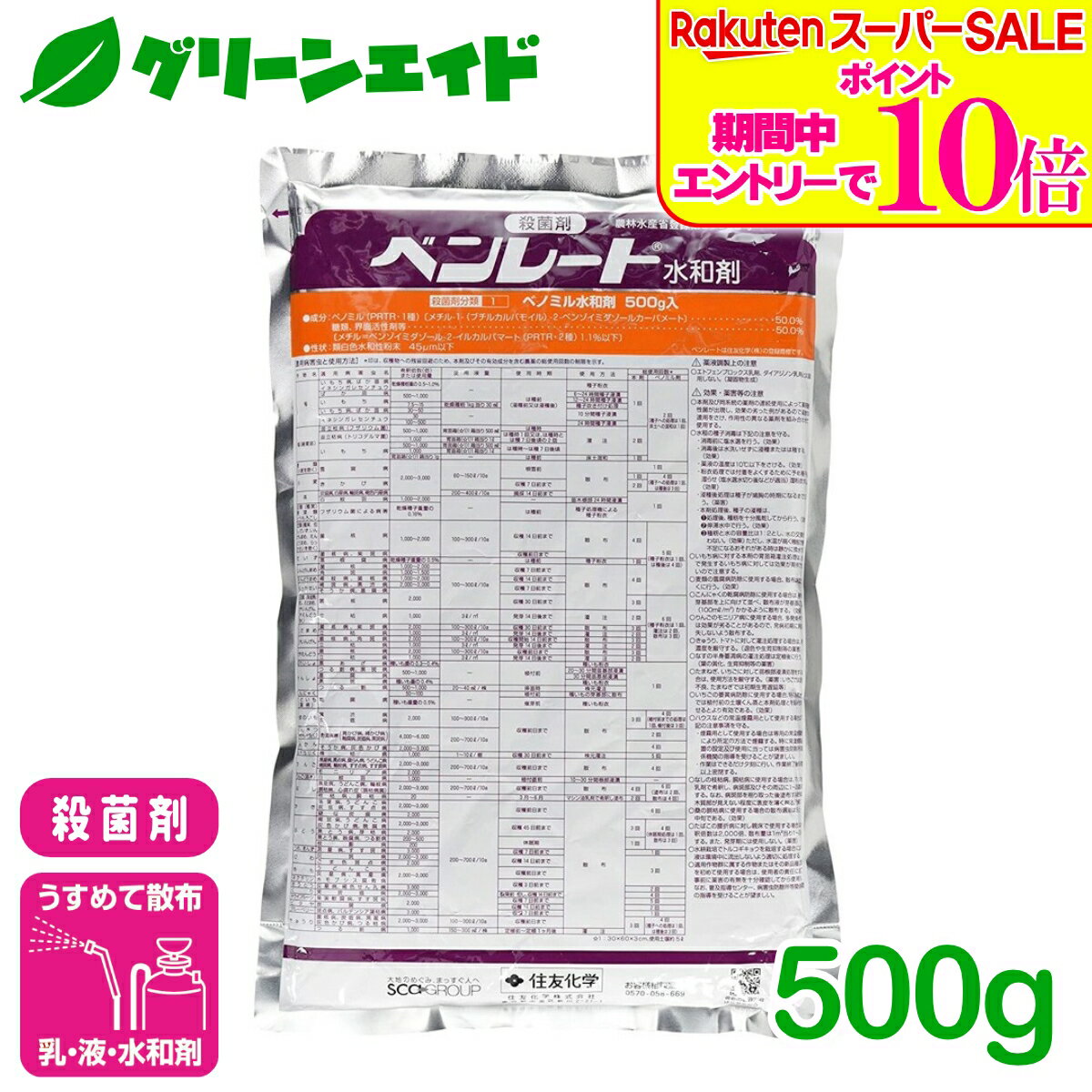 ＼2日間限定！エントリーでP10倍&最大10%クーポンのWセール実施中！／殺菌剤 ベンレート水和剤 500g 住友化学 うどんこ病 灰色かび病 黒星病 りんご ぶどう きゅうり 病害 農薬 農業