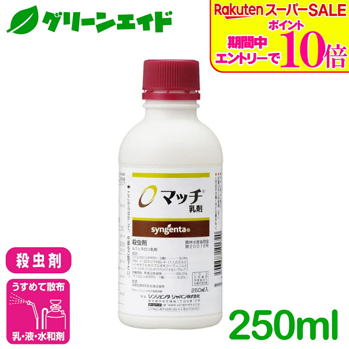 ＼ラスト26h限定！エントリーでP10倍&全品P5倍のWセール実施中！／殺虫剤 マッチ乳剤 500ml シンジェンタジャパン コナガ ヨトウムシ オオタバコガ キャベツ トマト ピーマン 害虫 農薬 農業