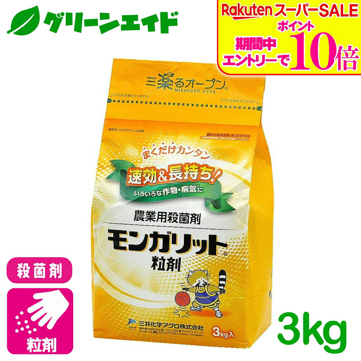 ＼エントリーで全品ポイント10倍キャンペーン実施中！／殺菌剤 モンガリット粒剤 3...