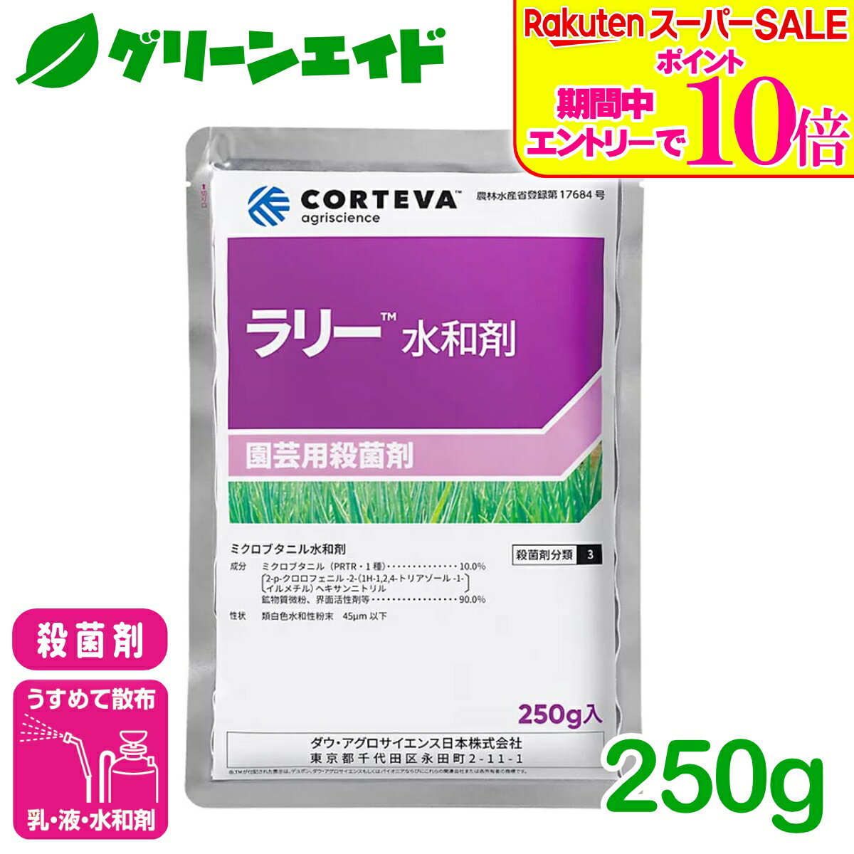 ＼2日間限定！エントリーでP10倍&最大500円クーポンのWセール実施中！／殺菌剤 ラリー水和剤 250g CORTEVA 水和剤 広範囲 予防 治療 残効性