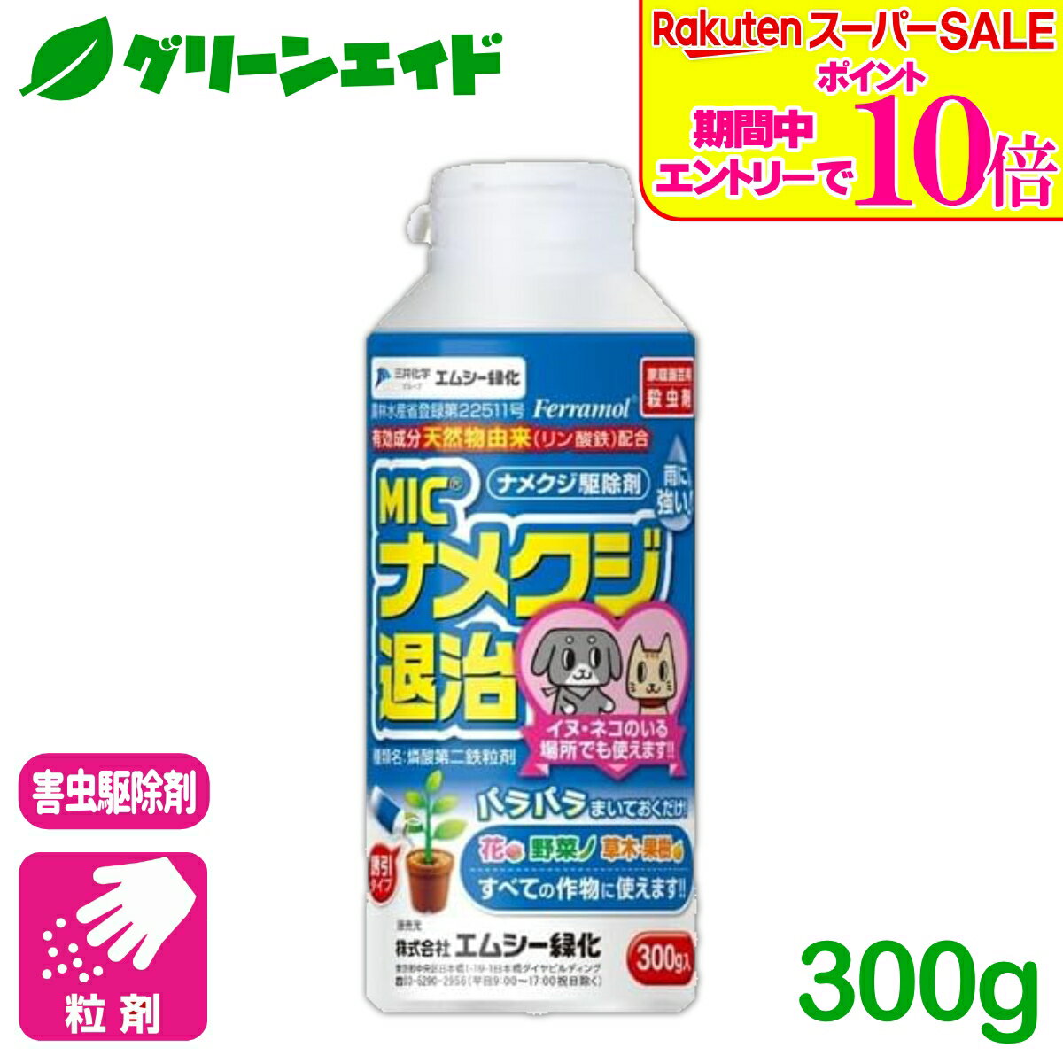 ＼2日間限定！エントリーでP10倍&最大500円クーポンのWセール実施中！／ナメクジ 殺虫剤 ナメクジ退治 300g エムシー緑化 家庭菜園 園芸 ガーデニング 果物 初心者向け ビギナー向け