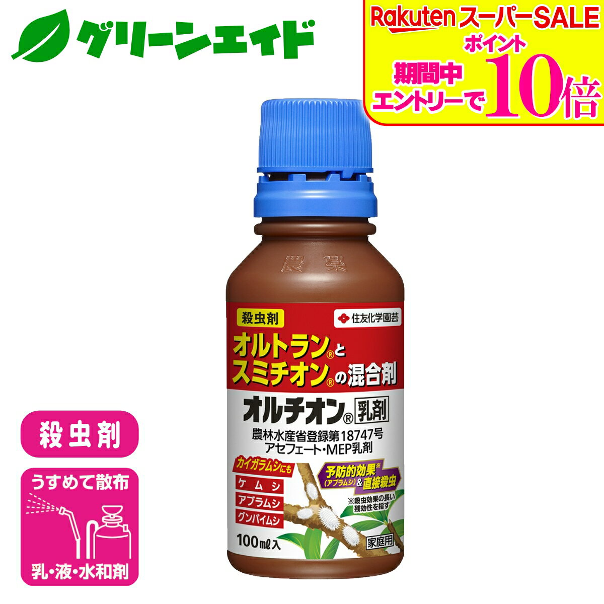 ＼ラスト26h限定！エントリーでP10倍 全品P5倍のWセール実施中！／殺虫剤 オルチオン乳剤 100ml 住友化学園芸 ガーデニング 園芸 庭 虫 アブラムシ