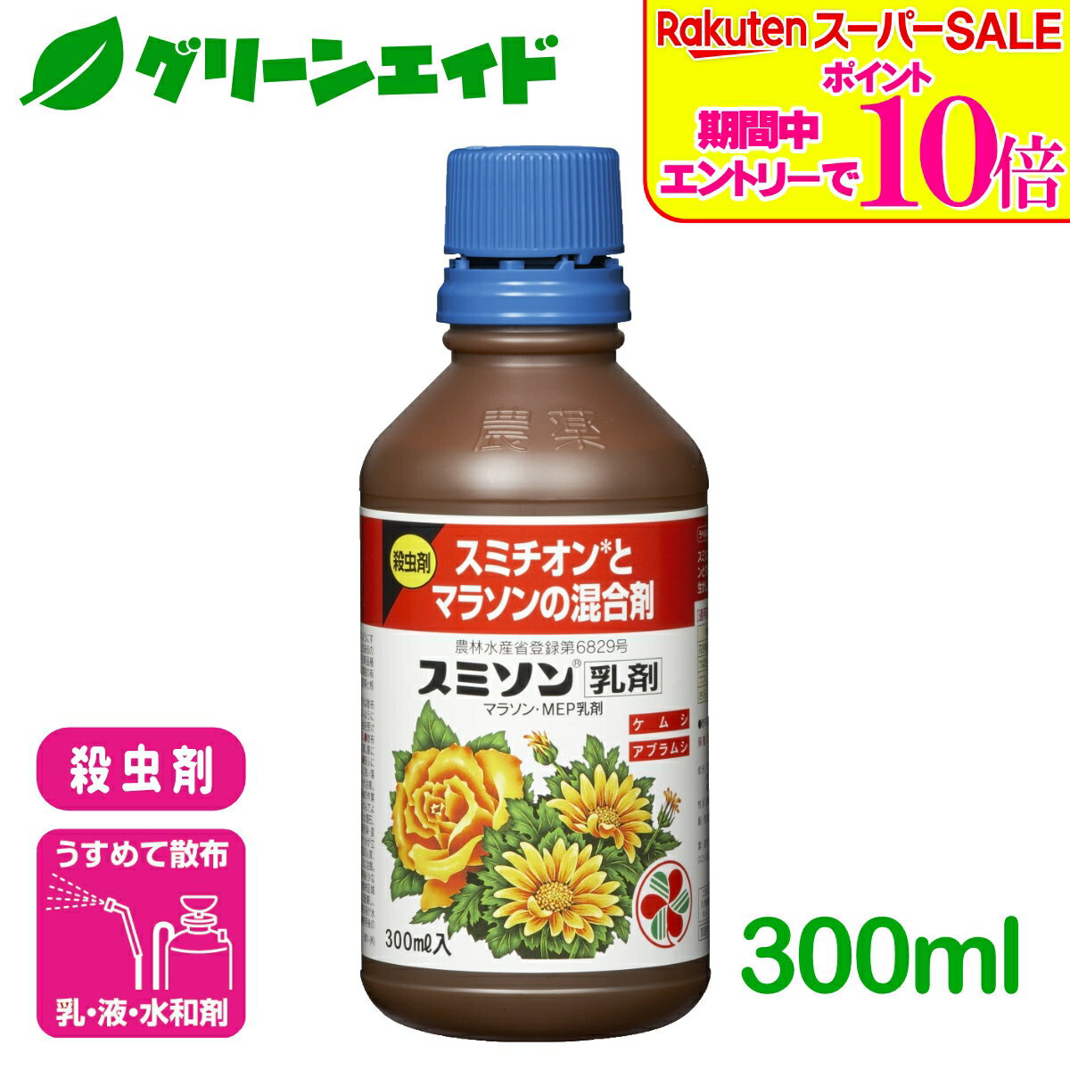 ＼エントリーで全品ポイント10倍キャンペーン実施中！／殺虫剤 スミソン乳剤 300ml...