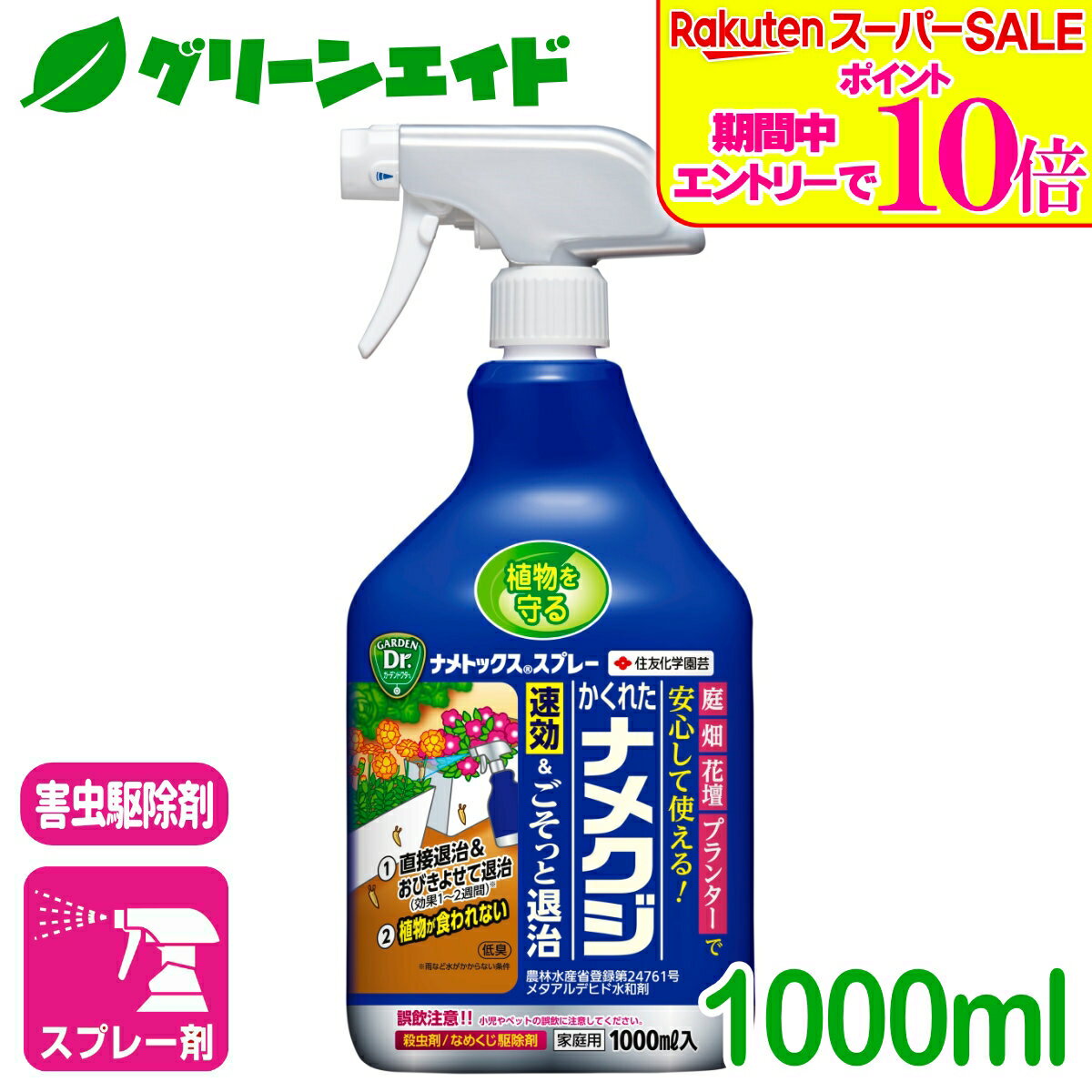 ＼2日間限定！エントリーでP10倍&最大500円クーポンのWセール実施中！／ナメクジ 殺虫剤 ナメトックススプレー 1000ML 住友化学園芸 害虫 駆除 庭 園芸 ガーデニング 野菜 果樹 観葉植物 草花 応援セール