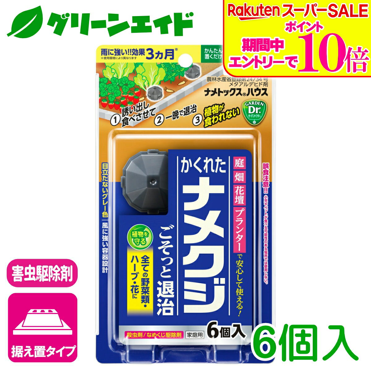 ＼2日間限定！エントリーでP10倍&最大500円クーポンのWセール実施中！／ナメクジ 殺虫剤 ナメトックスハウス 6個入り 住友化学園芸 害虫 駆除 庭 園芸 ガーデニング 野菜 ハーブ 観葉植物 草花