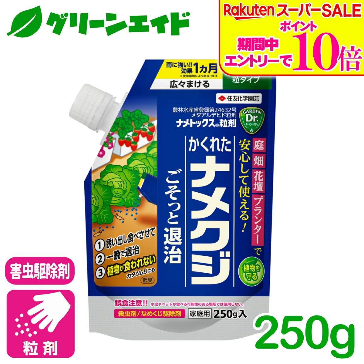 ＼2日間限定！エントリーでP10倍&最大500円クーポンのWセール実施中！／ナメクジ 殺虫剤 ナメトックス粒剤 250G 住友化学園芸 カタツムリ 害虫 駆除 庭 園芸 ガーデニング 野菜 ハーブ 観葉植物 草花 応援セール