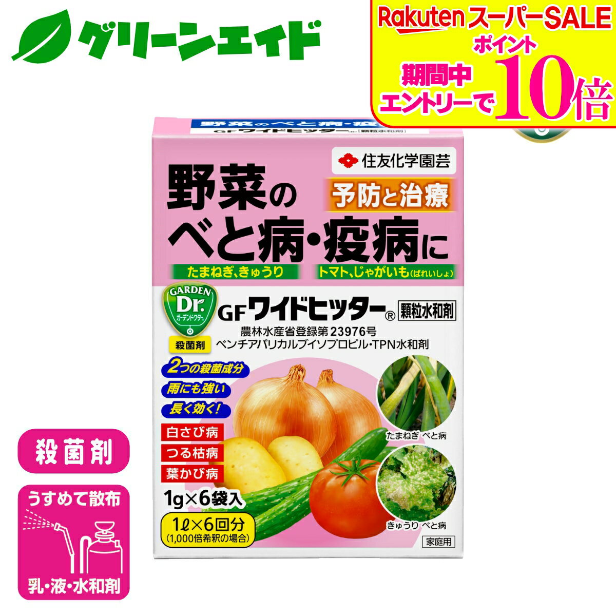 ＼2日間限定！エントリーでP10倍&最大500円クーポンのWセール実施中！／殺菌剤 野菜 ワイドヒッター顆粒水和剤 1g×6袋入 住友化学園芸 べと病 疫病 家庭菜園 園芸