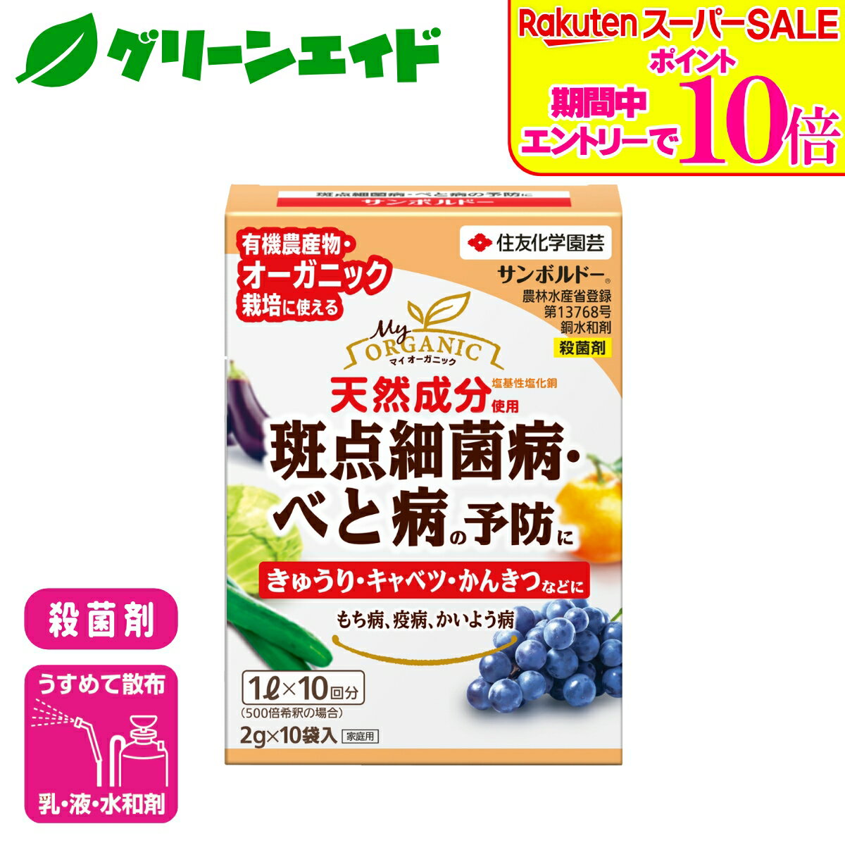 ＼2日間限定！エントリーでP10倍&最大500円クーポンのWセール実施中！／殺菌剤 有機 サンボルドー水和剤 2g×10袋入 住友化学園芸 野菜 果樹 果物 家庭菜園 園芸 ガーデニング 応援セール