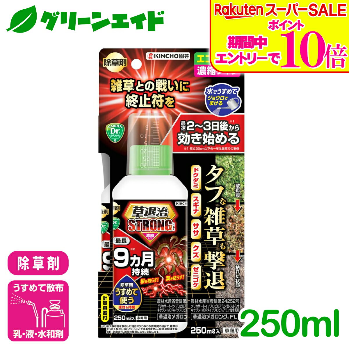 ＼エントリーで全品ポイント10倍キャンペーン実施中！／除草剤 草退治ストロング濃縮タイプ 250ML KINCHO園芸 スギナ メヒシバ カタバミ 庭 路地 駐車場 雑草 速効 緑地 持続