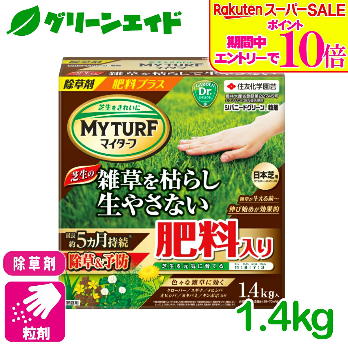 ＼エントリーで全品ポイント10倍キャンペーン実施中！／除草剤 肥料 マイターフシバニードグリーン粒剤 1.4KG 住友化学園芸 芝生 除草剤 粒剤 肥料 雑草予防