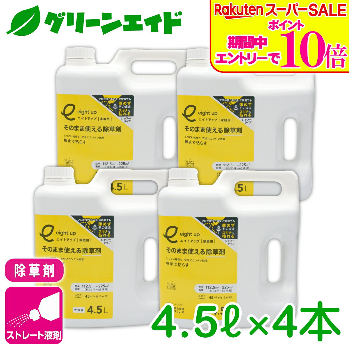 ＼エントリーで全品ポイント10倍キャンペーン実施中！／まとめ買い 4本セット 除草剤 エイトアップそのまま使える除草剤 4.5L×4本セット シー・ジー・エス 持続 速効 庭 畑 空き地 茎葉処理 初心者向け ビギナー向け