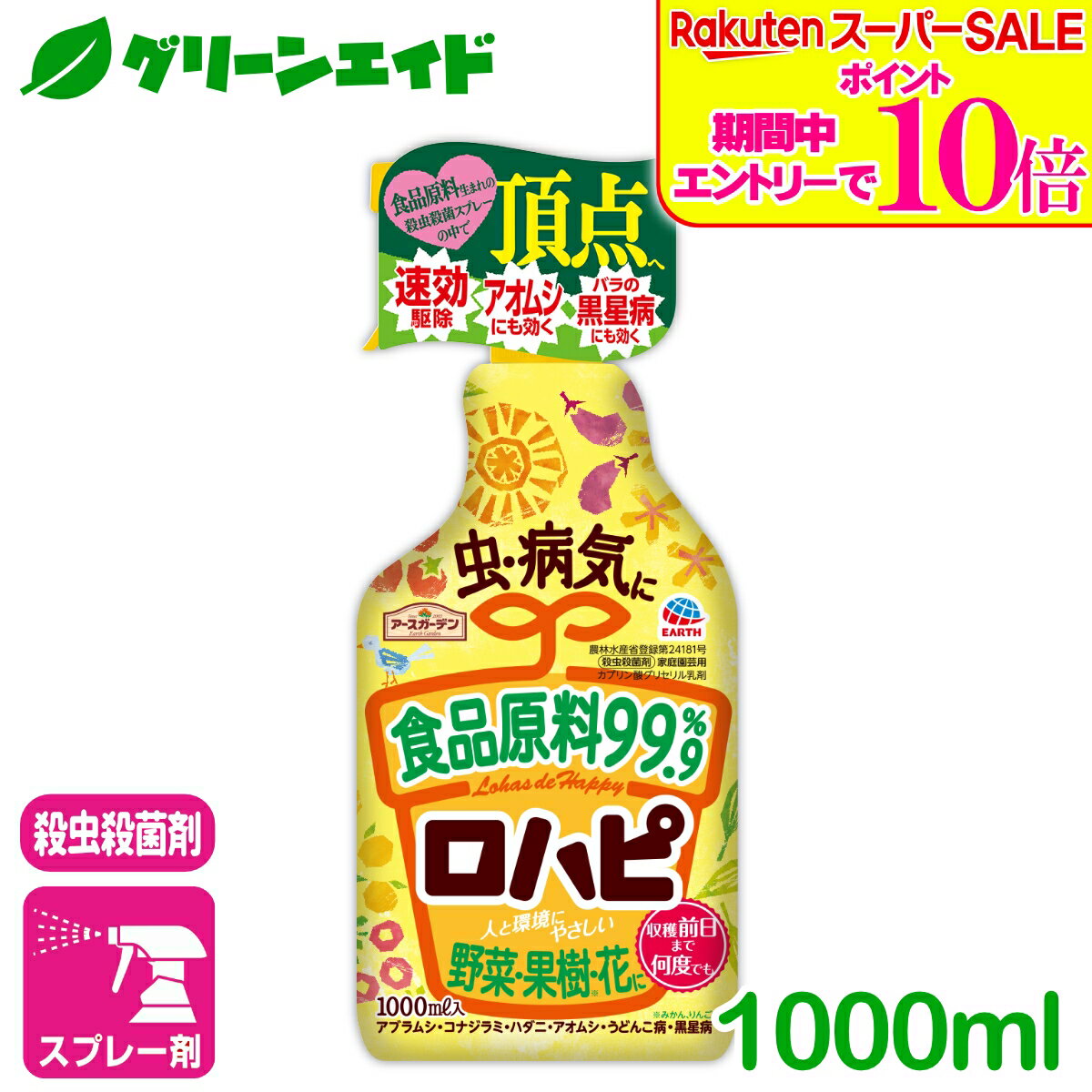 ＼2日間限定！エントリーでP10倍&最大500円クーポンのWセール実施中！／殺虫殺菌剤 ロハピ 1000ml アース製薬 虫 病気 野菜 果樹 果物 花 観葉植物 園芸 初心者向け ビギナー向け 応援セール