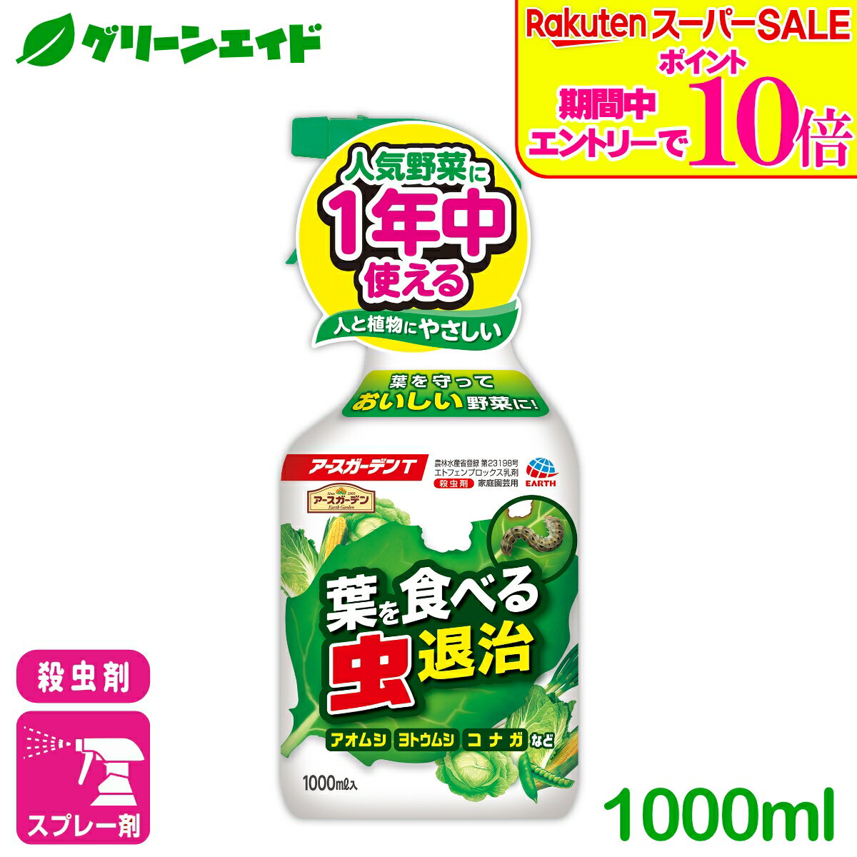 ＼ラスト26h限定！エントリーでP10倍&全品P5倍のWセール実施中！／殺虫剤 葉を食べる虫退治 アースガーデンT 1000ml アース製薬 野菜 アオムシ ヨトウムシ 園芸 ガーデニング 初心者向け ビギナー向け 応援セール