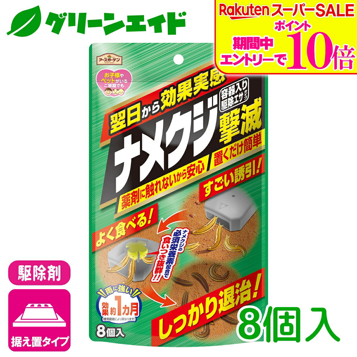 ＼2日間限定！エントリーでP10倍&最大500円クーポンのWセール実施中！／ナメクジ 殺虫剤 ナメクジ撃滅駆除エサタイプ 8個入 アース製薬 退治 誘引 庭 初心者向け ビギナー向け 応援セール