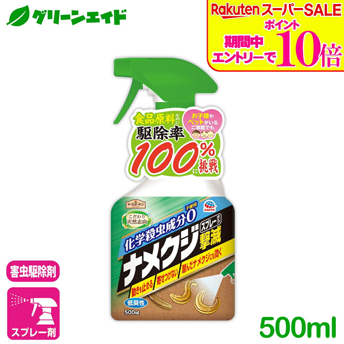 ＼2日間限定！エントリーでP10倍&最大500円クーポンのWセール実施中！／ナメクジ 殺虫剤 ナメクジ撃滅スプレータイプ 500ml アース製薬 駆除 退治 スプレー 速効 庭 初心者向け ビギナー向け 応援セール