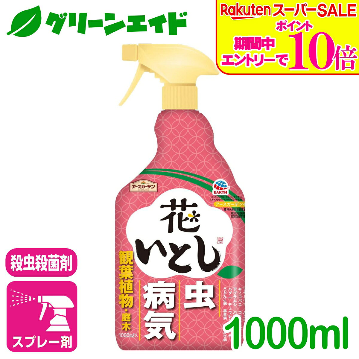 ＼2日間限定！エントリーでP10倍&最大500円クーポンのWセール実施中！／殺虫殺菌剤 花いとし 1000ML アース製薬 虫 病気 草花 鉢花 観葉植物 園芸 初心者向け ビギナー向け 応援セール