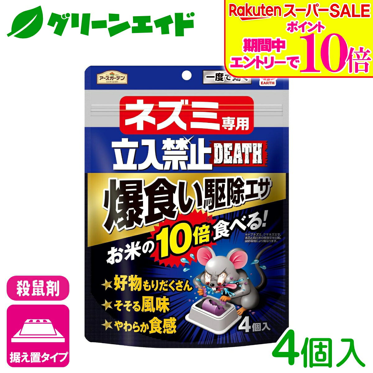＼エントリーで全品ポイント10倍キャンペーン実施中！／ネズミ 駆除剤 ネズミ専用立入禁止DEATH爆食い駆除エサ 4個 アース製薬 退治 殺鼠剤 屋外 応援セール