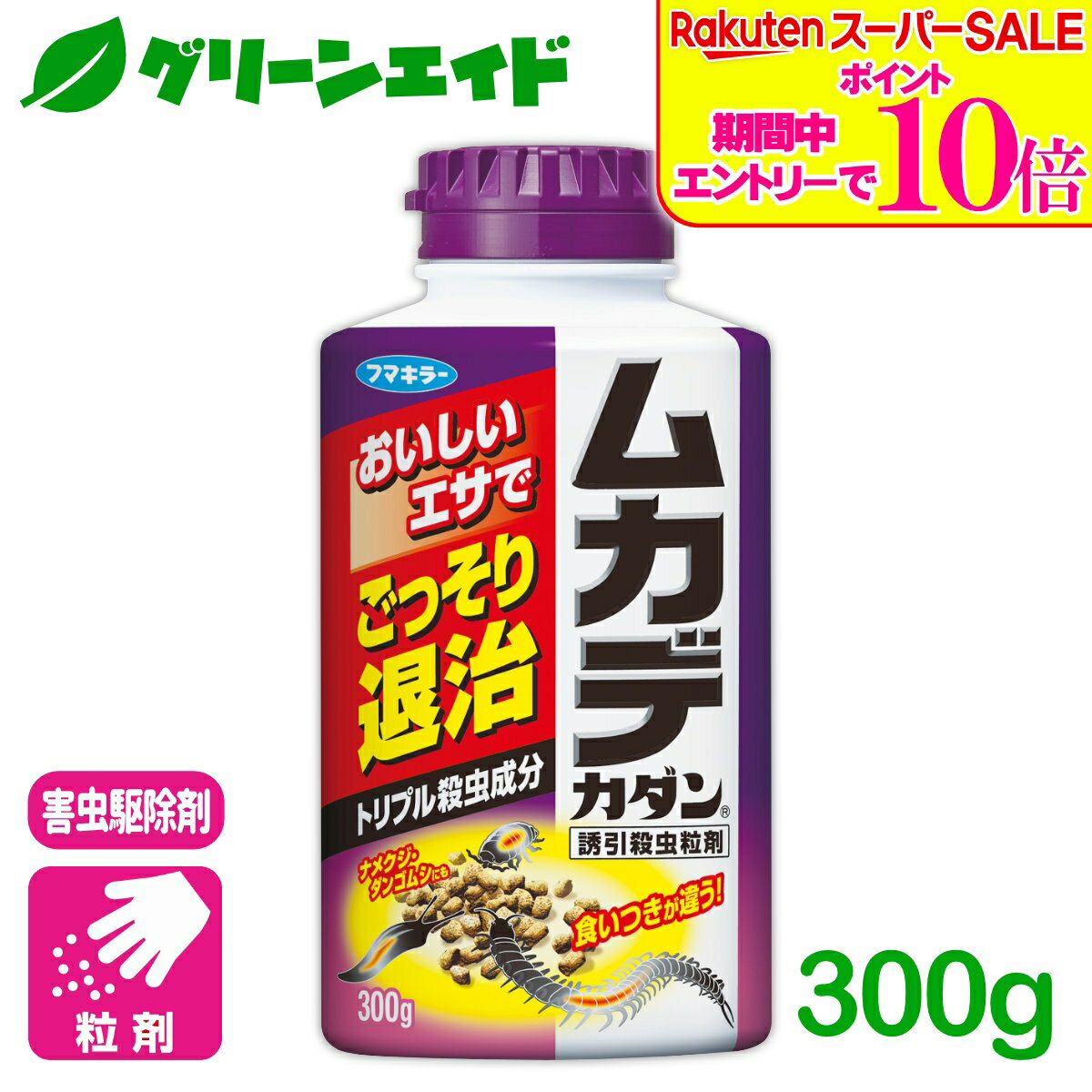 ＼2日間限定！エントリーでP10倍&最大500円クーポンのWセール実施中！／ムカデ 殺虫剤 ムカデカダン誘引殺虫粒剤 300g フマキラー 駆除 退治 誘引 庭 初心者向け ビギナー向け 応援セール