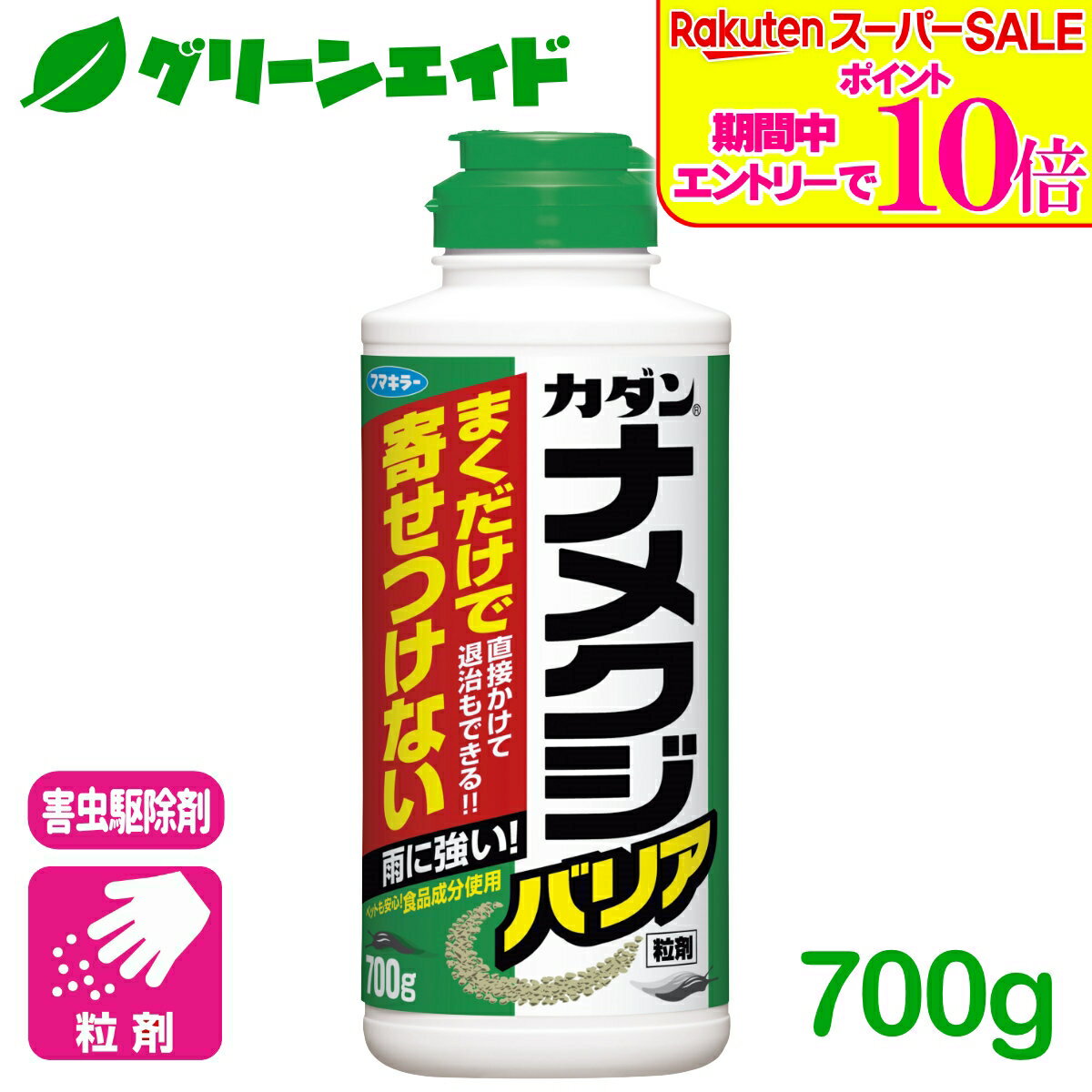 ＼2日間限定！エントリーでP10倍&最大500円クーポンのWセール実施中！／ナメクジ 忌避剤 ナメクジバリア粒剤 700g フマキラー 殺虫剤 速効 駆除 退治 庭 園芸 ガーデニング 応援セール