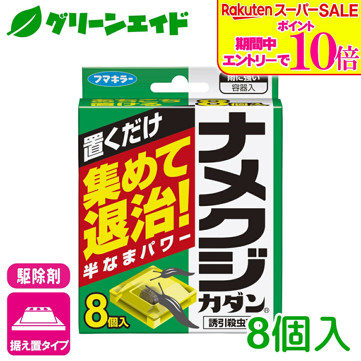 ＼2日間限定！エントリーでP10倍&最大500円クーポンのWセール実施中！／ナメクジ 殺虫剤 ナメクジカダン 誘引殺虫剤 8個入 フマキラー 置き型 駆除 退治 庭 園芸 ガーデニング 応援セール