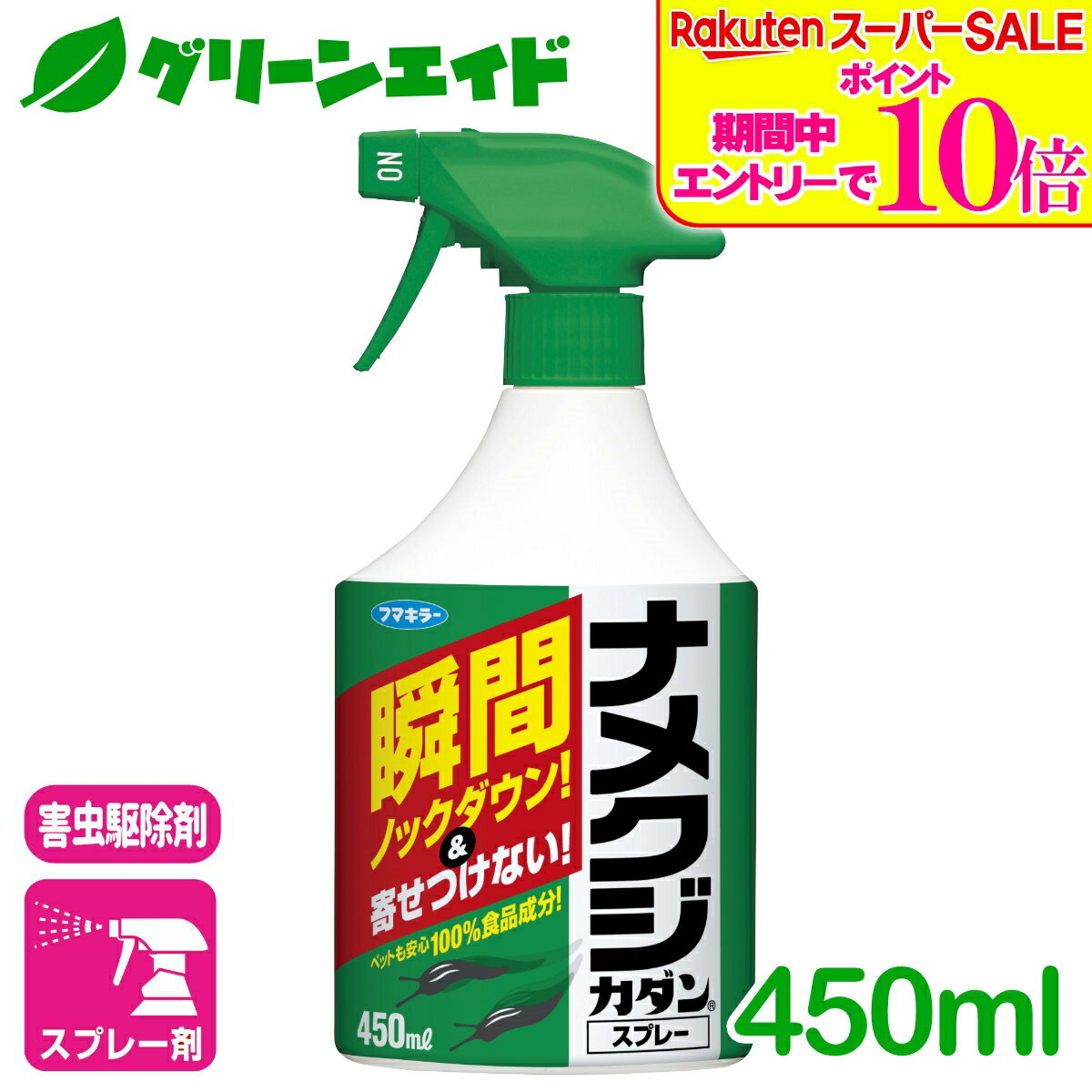 ＼2日間限定！エントリーでP10倍&最大500円クーポンのWセール実施中！／ナメクジ 殺虫剤 ナメクジカダンスプレー 450ml フマキラー スプレー 駆除 退治 庭 園芸 ガーデニング 応援セール