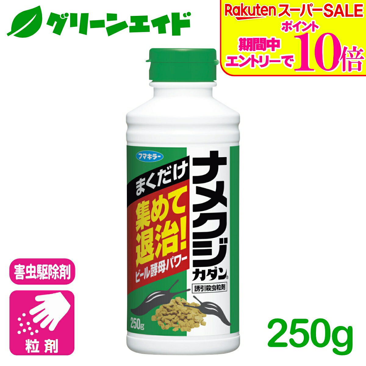 ＼2日間限定！エントリーでP10倍&最大500円クーポンのWセール実施中！／ナメクジ 殺虫剤 ナメクジカダン 誘引殺虫粒剤 250g フマキラー 駆除 退治 庭 園芸 ガーデニング 応援セール