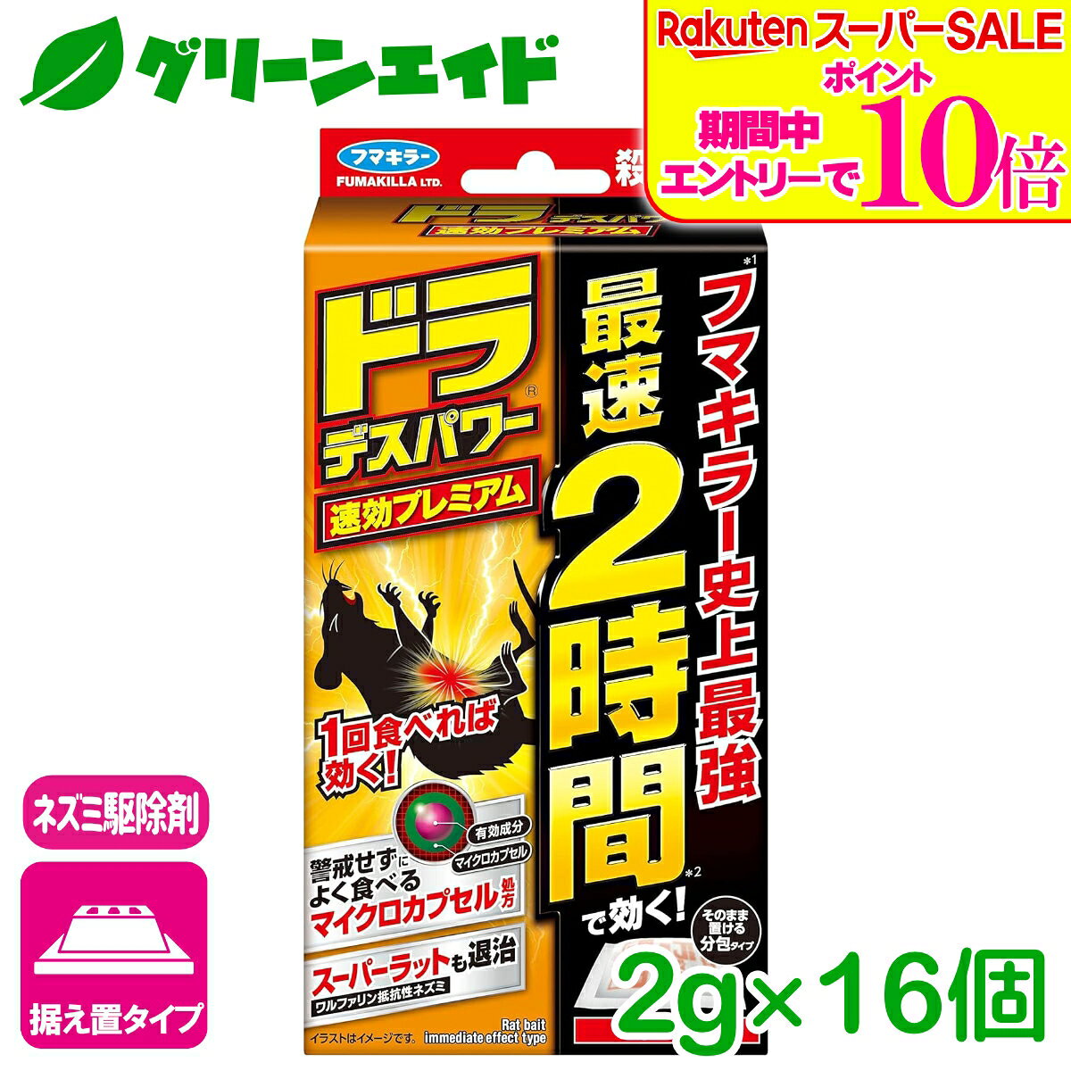 ＼2日間限定！エントリーでP10倍&最大10%クーポンのWセール実施中！／ネズミ 殺鼠剤 ドラデスパワー速効プレミアム16包入 2GX16個 フマキラー 駆除 退治 誘引 庭 園芸 ガーデニング 応援セール