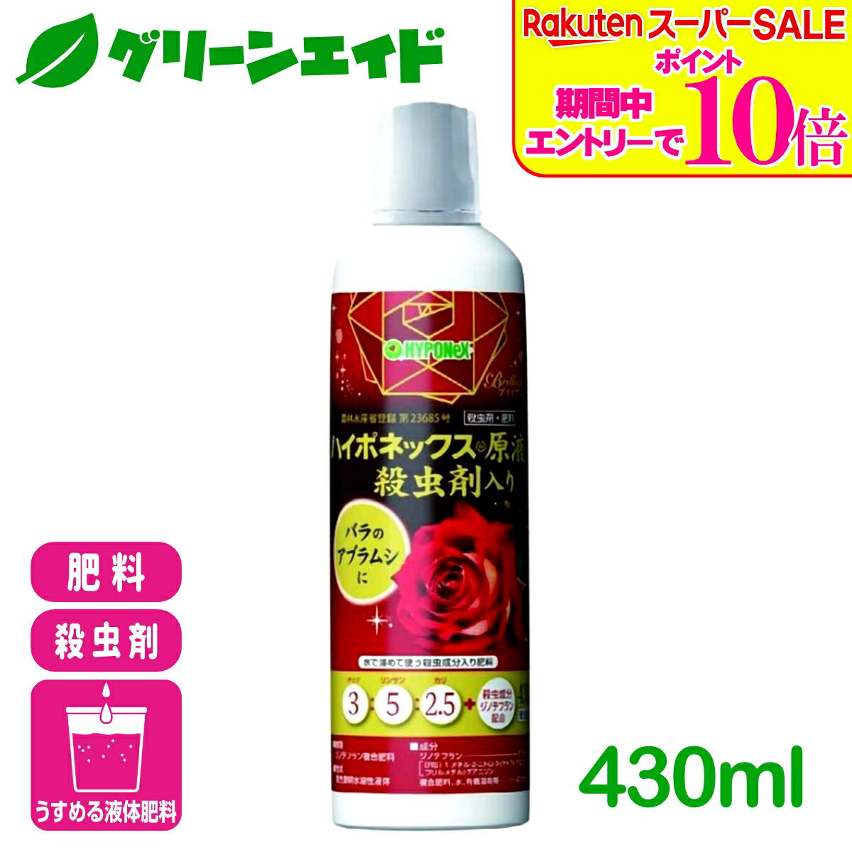 ＼エントリーで全品ポイント10倍キャンペーン実施中！／バラ 液肥 ブリリアントガーデン ハイポネックス原液 殺虫剤入り 430ml ハイポネックス 殺虫剤 アブラムシ 園芸 ガーデニング 初心者向け ビギナー向け