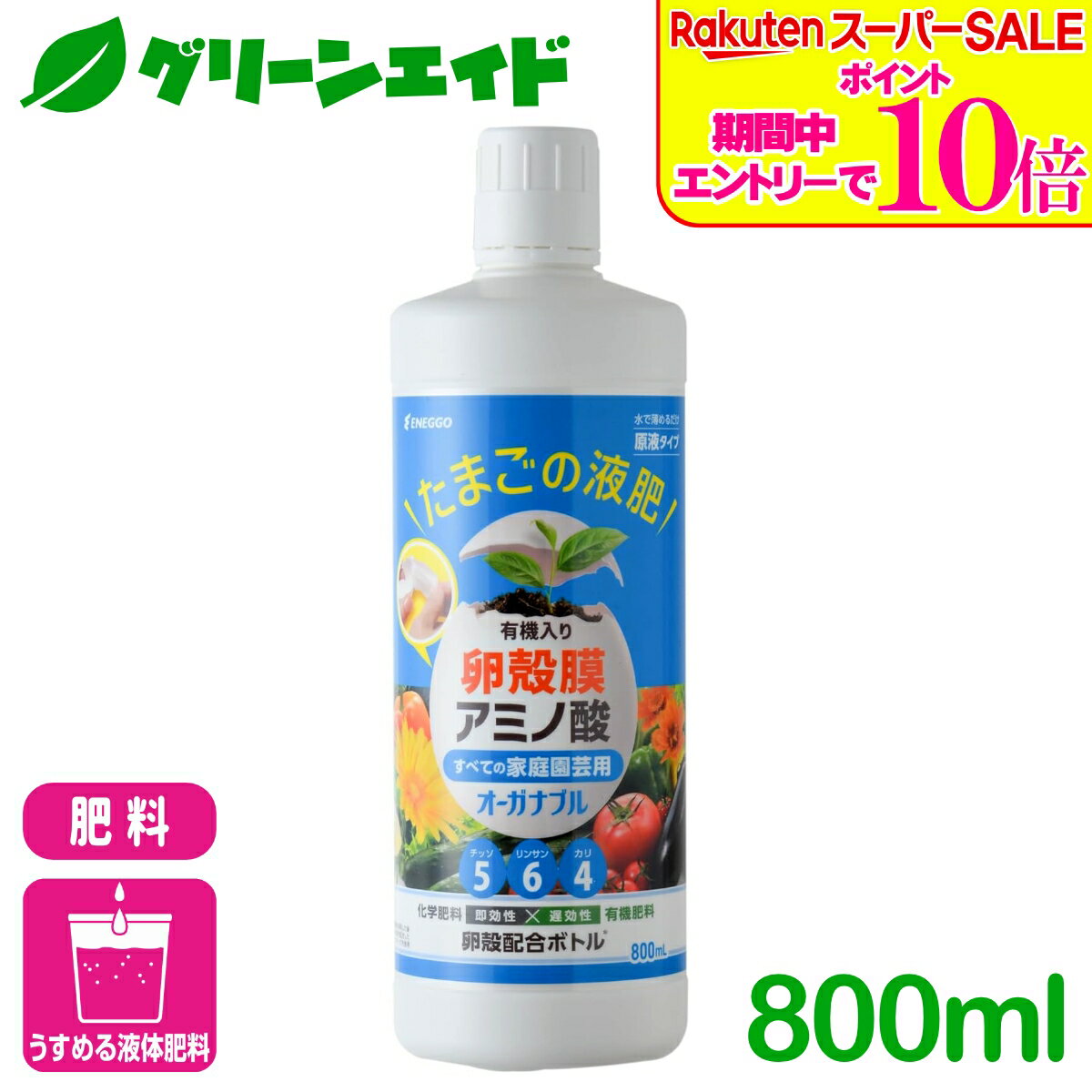 ＼2日間限定！エントリーでP10倍&最大500円クーポンのWセール実施中！／液体肥料 オーガナブル すべての家庭園芸用 800ML ENEGGO 液体肥料 アミノ酸 卵殻膜 有機肥料 家庭園芸 バラ 花 観葉植物