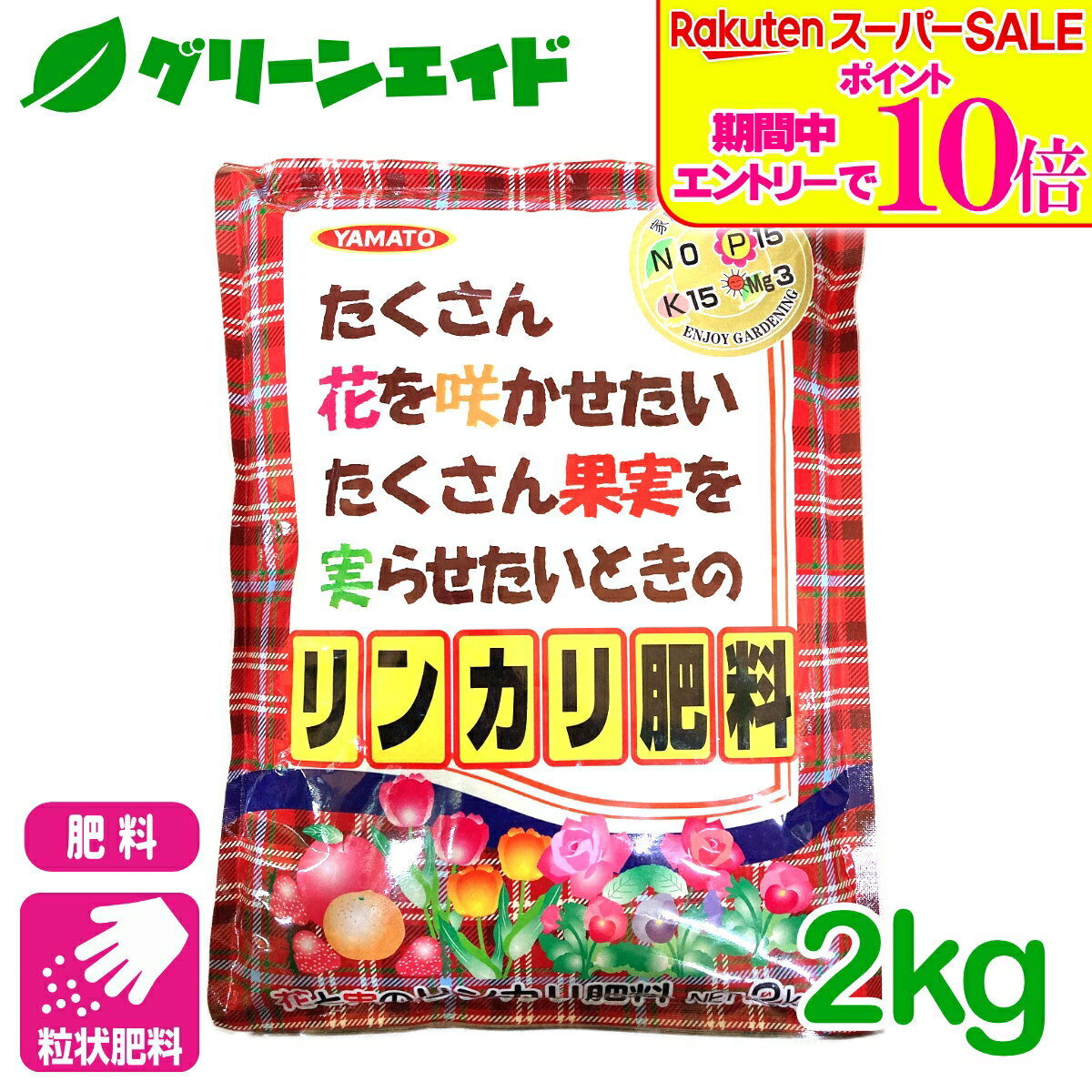 ＼ラスト26h限定！エントリーでP10倍&全品P5倍のWセール実施中！／肥料 粒状 リン...