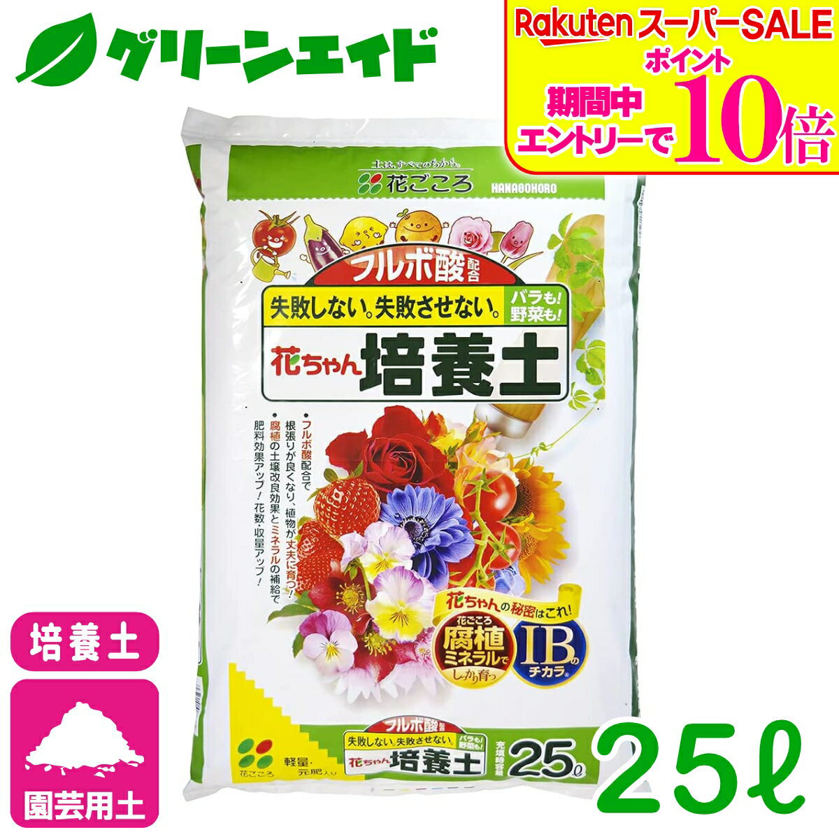＼2日間限定！エントリーでP10倍 最大500円クーポンのWセール実施中！／培養土 フルボ酸配合 花ちゃん培養土 25L 花ごころ 野菜 花 ガーデニング 園芸 ビギナー向け 初心者向け 送料無料