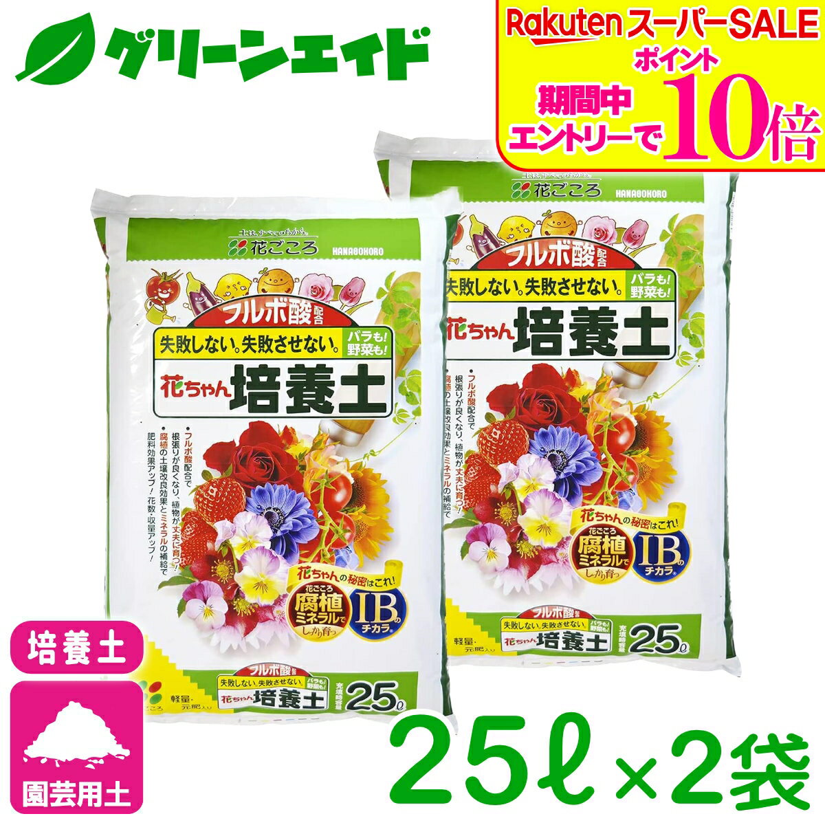 ＼2日間限定！エントリーでP10倍 最大500円クーポンのWセール実施中！／培養土 フルボ酸配合 花ちゃん培養土 25L×2袋セット 花ごころ 野菜 花 ガーデニング 園芸 ビギナー向け 初心者向け 送料無料