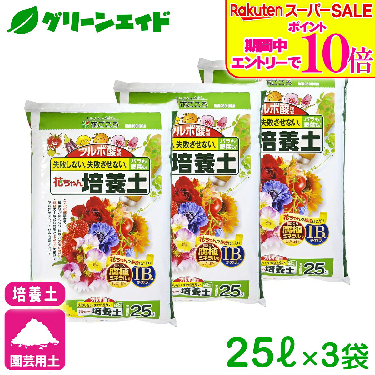 ＼2日間限定！エントリーでP10倍 最大500円クーポンのWセール実施中！／【送料無料】まとめ買い 3袋セット 培養土 フルボ酸配合 花ちゃん培養土 25L×3袋セット 花ごころ 野菜 花 ガーデニング 園芸 ビギナー向け 初心者向け 送料無料