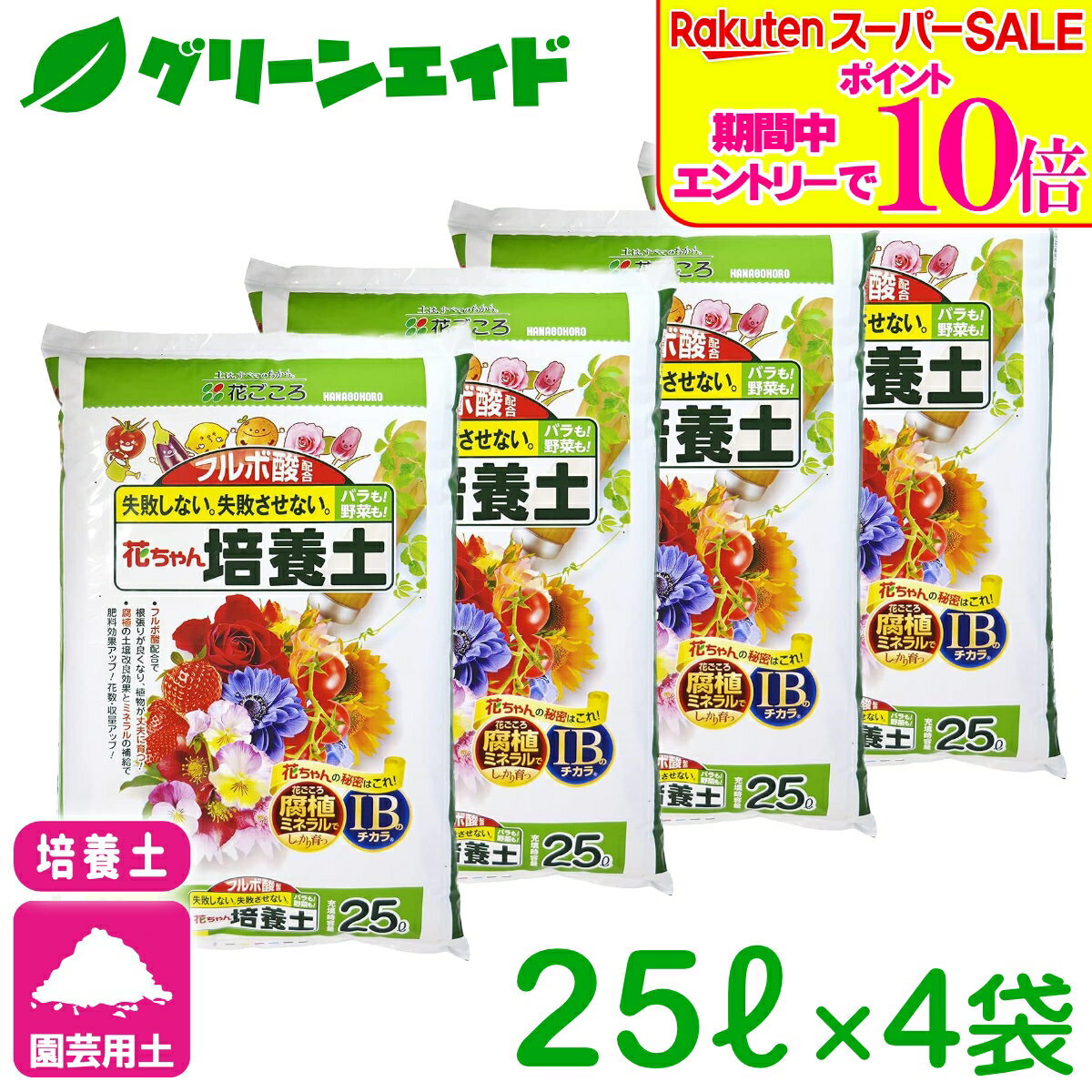 ＼2日間限定！エントリーでP10倍 最大500円クーポンのWセール実施中！／【送料無料】まとめ買い 4袋セット 培養土 フルボ酸配合 花ちゃん培養土 25L×4袋セット 花ごころ 野菜 花 ガーデニング 園芸 ビギナー向け 初心者向け 送料無料