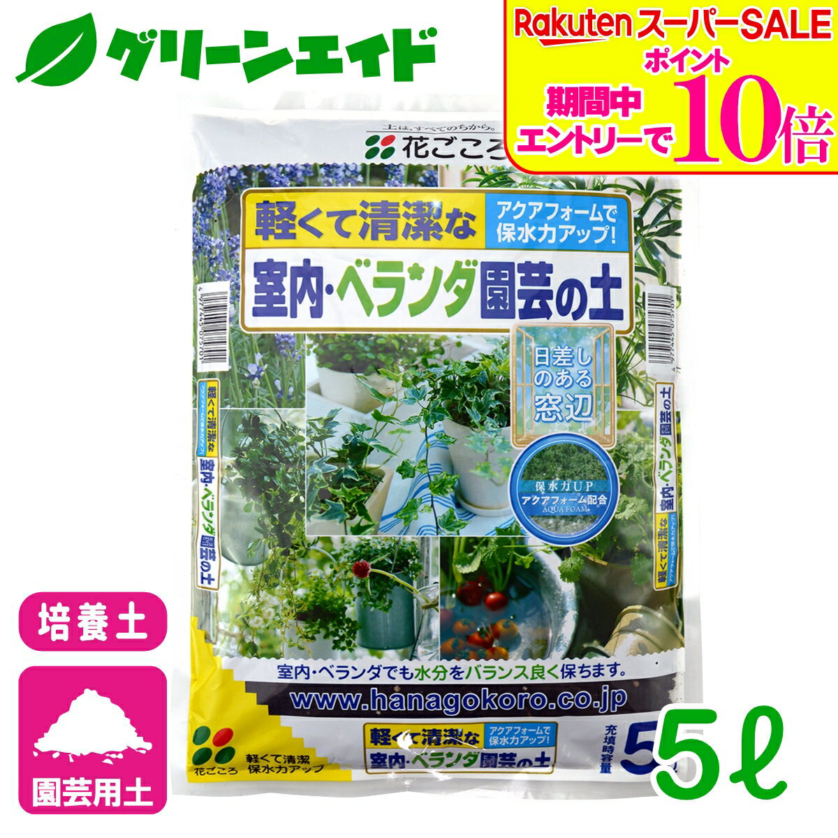 ＼エントリーで全品ポイント10倍キャンペーン実施中！／培養土 室内・ベランダ園芸...