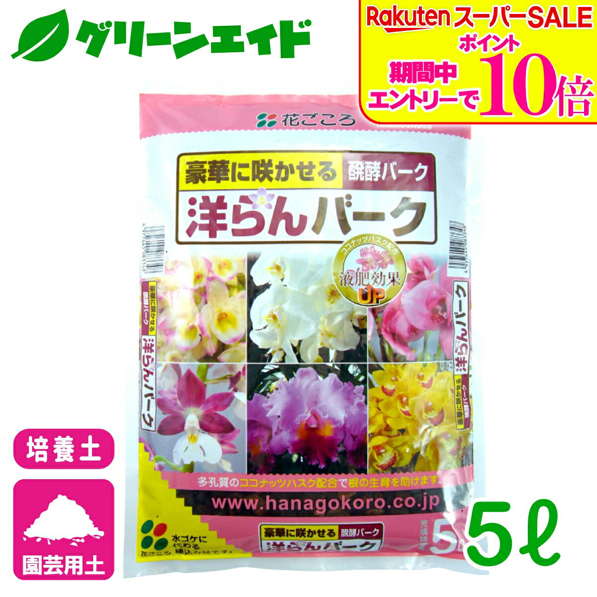 ＼2日間限定！エントリーでP10倍 最大500円クーポンのWセール実施中！／洋らん 洋らんバーク 5L 花ごころ バークチップ 園芸 ガーデニング 応援セール