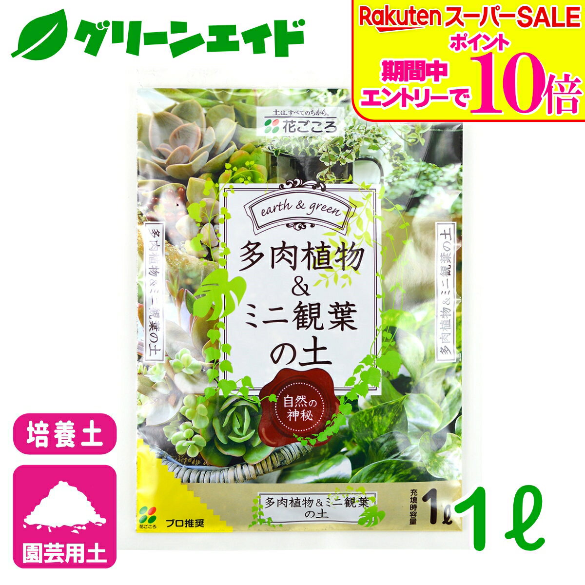 ＼6/5(金)限定！エントリーで実質ポイント15倍の超お得セール実施中！／培養土 多肉植物＆ミニ観葉の土 1L 花ごころ サボテン 園芸 ガーデニング ビギナー向け 初心者向け