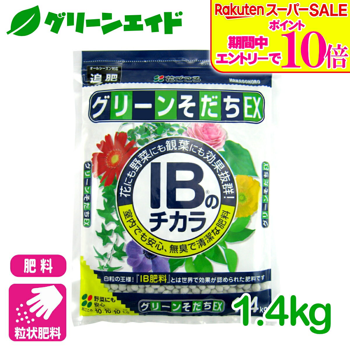 ＼2日間限定！エントリーでP10倍&最大500円クーポンのWセール実施中！／肥料 定番 グリーンそだちEX IBのチカラ 1.4kg 花ごころ ガーデニング 園芸 鉢花 草花 観葉植物 ビギナー向け 初心者向け