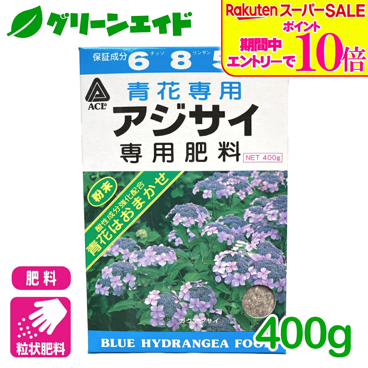 ＼ラスト26h限定！エントリーでP10倍&全品P5倍のWセール実施中！／アジサイ 肥料 青花専用 アジサイ専用肥料 400g アミノール化学研究所 青花 粉末 園芸 ガーデニング 初心者向け ビギナー向け