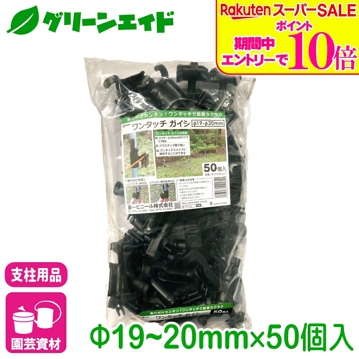 ＼エントリーで全品ポイント10倍キャンペーン実施中！／ガイシ ワンタッチガイシ 直径19〜20mm用 50個入 第一ビニール 電柵支柱 防獣 支柱 固定 ネット 家庭菜園 園芸 ガーデニング サポート支柱 庭 園芸用品 農業用資材 農業資材 応援セール