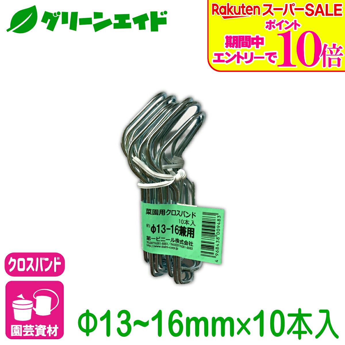 ＼ラスト26h限定！エントリーでP10倍&全品P5倍のWセール実施中！／クロスバンド 菜園クロスバンド　13〜16mm用 10本入 第一ビニール 支柱 結束 家庭菜園 園芸 ガーデニング 初心者向け ビギナー向け