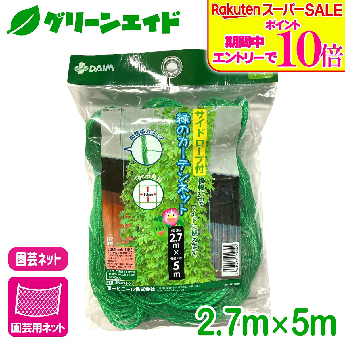 ＼ラスト26h限定！エントリーでP10倍&全品P5倍のWセール実施中！／園芸用ネット サイドロープ付 緑のカーテン用ネット 2.7MX5M 第一ビニール 家庭菜園 園芸 ガーデニング 初心者向け ビギナー向け 応援セール