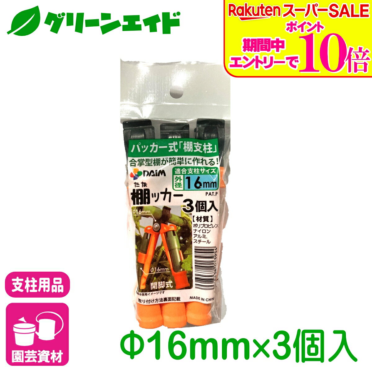 ＼ラスト26h限定！エントリーでP10倍&全品P5倍のWセール実施中！／パッカー 棚ッカー 16mm用 3個入 第一ビニール 支柱 棚支柱 園芸 ネット 家庭菜園 ガーデニング サポート支柱 庭 園芸用品 農業用資材 農業資材